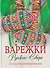 Варежки Русского Севера. 35 узоров со схемами вязания - 0