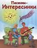 Песенки-интересинки (+CD) - 0