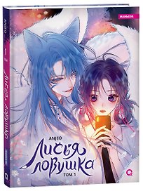 Лисья Ловушка. Том 1 (The Fox’s Trap / Húlí de xiànjǐng). Маньхуа