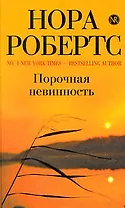 Порочная невинность : роман
