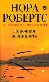 Порочная невинность : роман