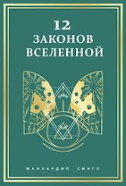 12 законов Вселенной