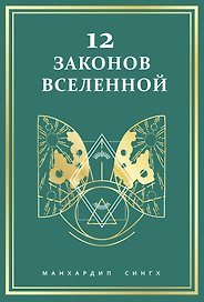 12 законов Вселенной