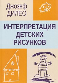 Интерпретация детских рисунков