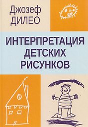 Интерпретация детских рисунков
