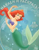 Русалочка №НР 1143. Наклей и раскрась