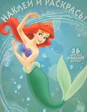Русалочка №НР 1143. Наклей и раскрась