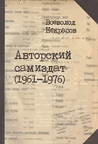 Авторский самиздат (1961-1976) (м) Некрасов
