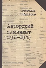 Авторский самиздат (1961-1976) (м) Некрасов