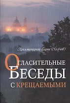 Огласительные беседы с крещаемыми (м) Холчев