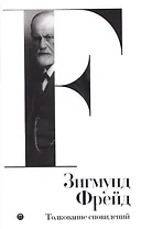 Собрание  сочинений. Том 2. Толкование сновидений