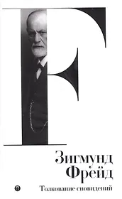 Собрание  сочинений. Том 2. Толкование сновидений