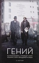 Гений. История человека, открывшего миру Хемингуэя и Фитцджеральда
