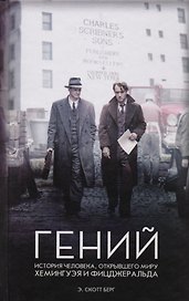 Гений. История человека, открывшего миру Хемингуэя и Фитцджеральда