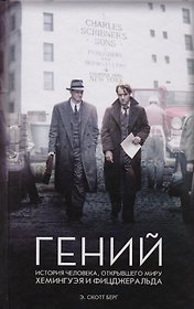 Гений. История человека, открывшего миру Хемингуэя и Фитцджеральда