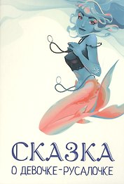 Сказка о девочке-русалочке