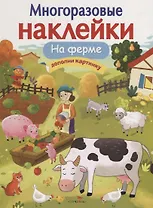 На ферме. Дополни картинку