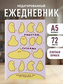 Ежедневник недатированный «Работаю сутками. Ежедневник недатированный для тех, кто задолбался» А5, 72 листа, Эксмо - 2