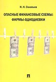Опасные финансовые схемы: фирмы-однодневки. - 1