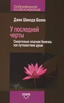 У последней черты Смертельно опасная болезнь как путешествие души (мСПс) Болен
