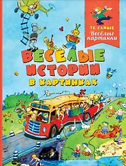 Веселые истории в картинках