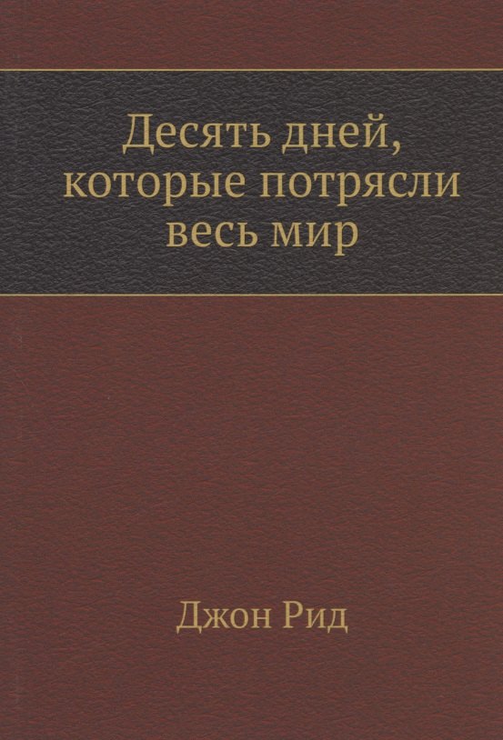

Десять дней, которые потрясли весь мир