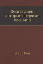 Десять дней, которые потрясли весь мир