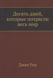Десять дней, которые потрясли весь мир