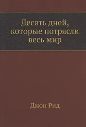Десять дней, которые потрясли весь мир