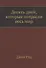 Десять дней, которые потрясли весь мир - 0
