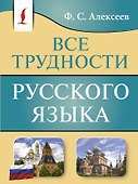 Все трудности русского языка - 0