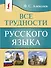 Все трудности русского языка - 0
