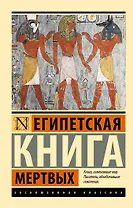 Египетская книга мертвых
