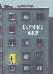 Скучные лица