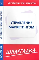 Шпаргалка по управлению маркетингом