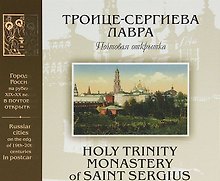 Троице-Сергиева Лавра на рубеже XIX-XX веков: Почтовая открытка: Альбом