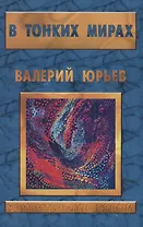 В тонких мирах