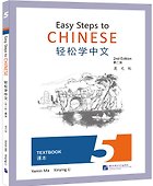 Easy Steps to Chinese (2nd Edition) 5 Textbook - 0