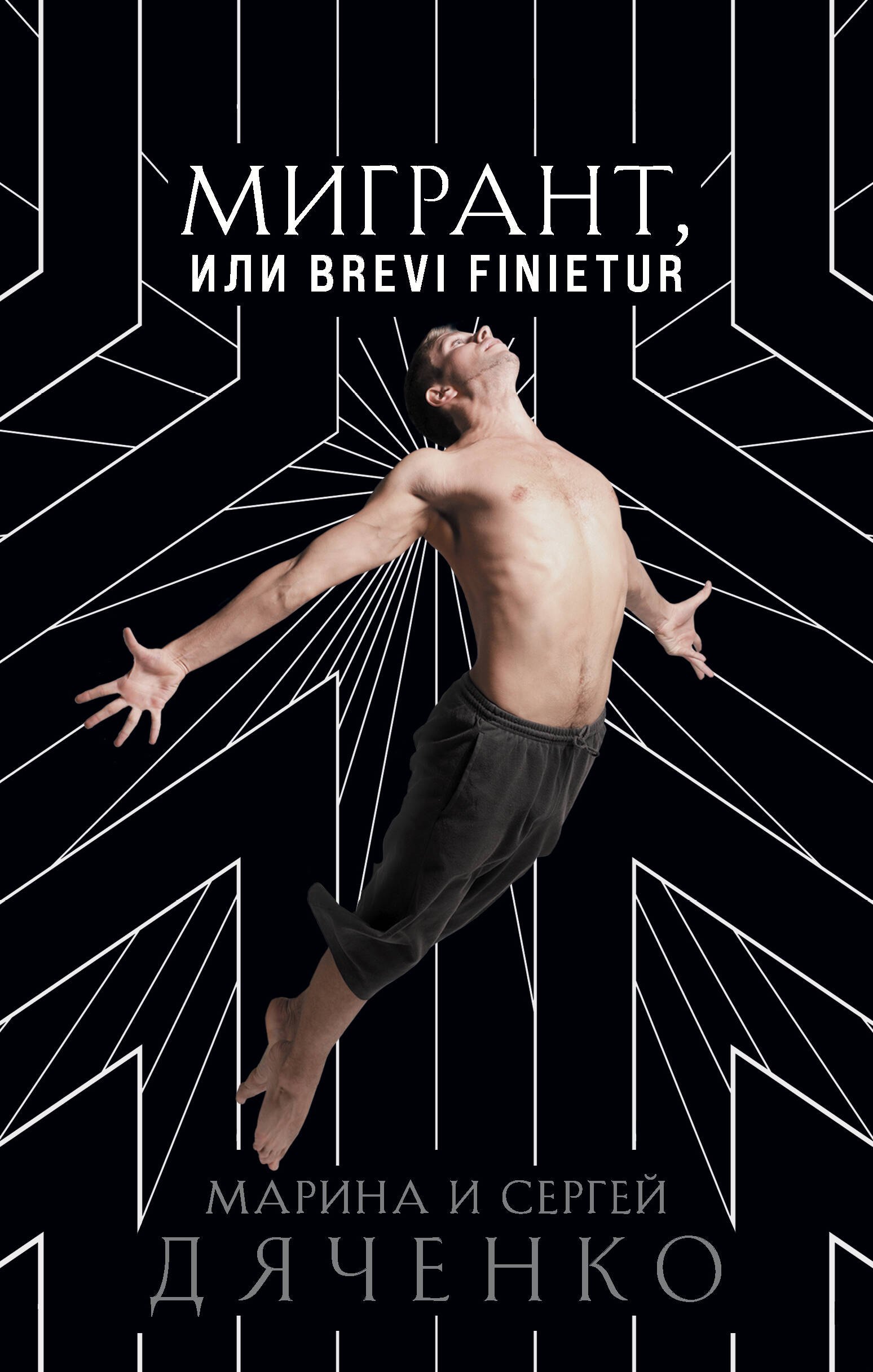 

Мигрант, или Brevi finietur