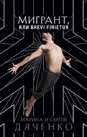 Мигрант, или Brevi finietur