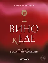 Вино к еде. Искусство идеального сочетания