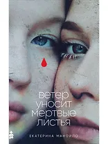 Ветер уносит мертвые листья