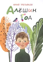 Алёшин год: рассказы