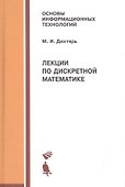 Лекции по дискретной математике. Учебное пособие - 0