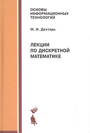 Лекции по дискретной математике. Учебное пособие