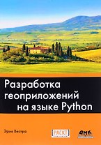 Разработка геоприложений на языке Python