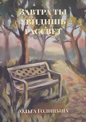 Завтра ты увидишь рассвет