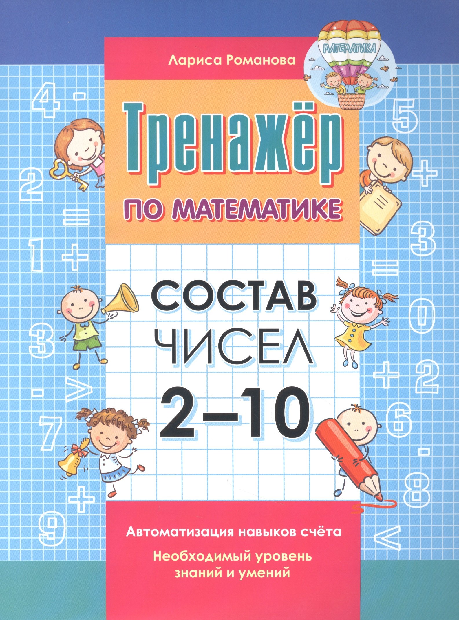 

Тренажер по математике. Состав чисел от 2-10