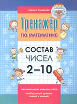 Тренажер по математике. Состав чисел от 2-10