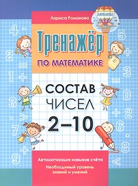Тренажер по математике. Состав чисел от 2-10